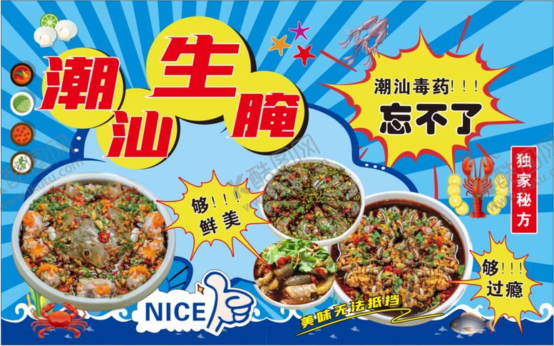 编号：04169809210408453754【酷图网】源文件下载-潮汕生腌海鲜