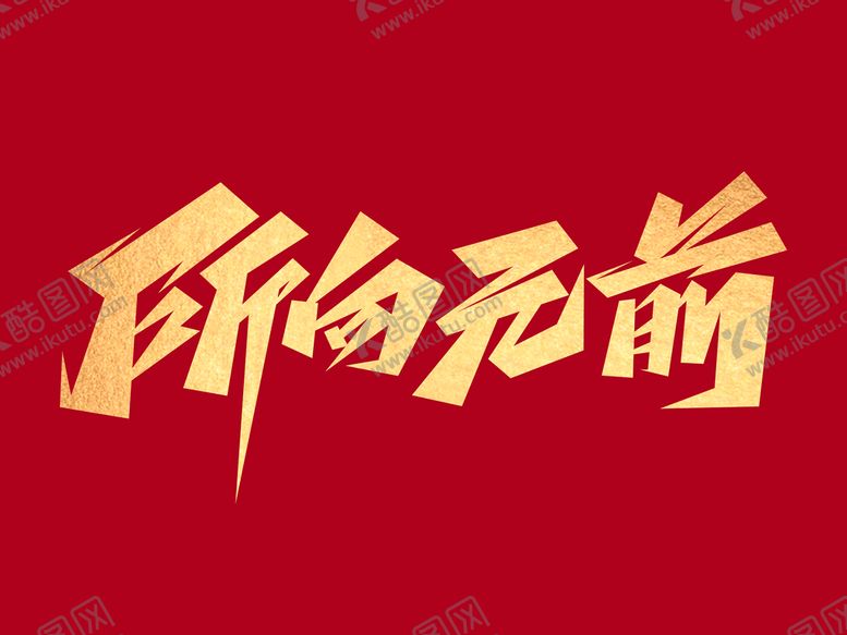 编号：18390209191059326047【酷图网】源文件下载-励志文案所向无前创意艺术字