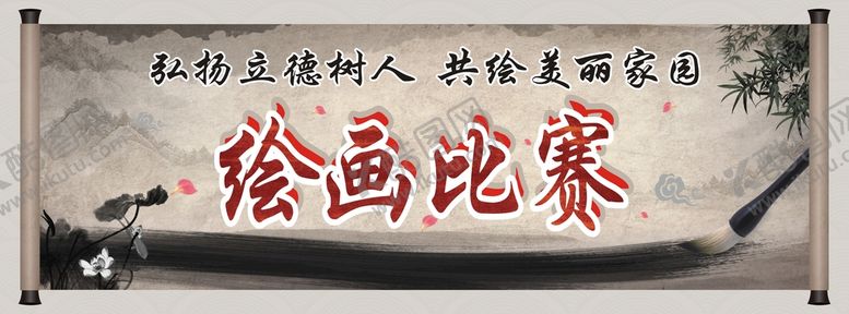 编号：40945301192225528354【酷图网】源文件下载-绘画比赛