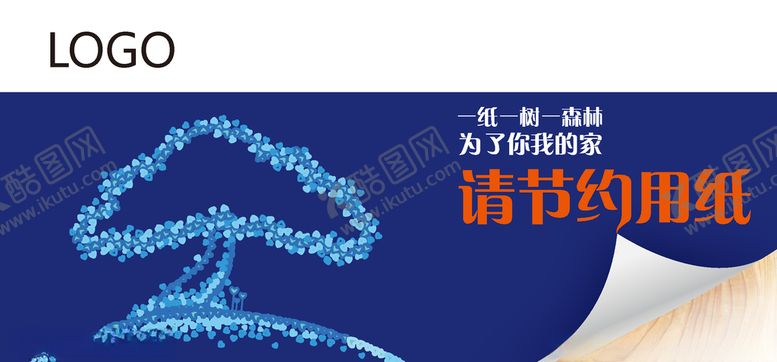 编号：60879406301305419151【酷图网】源文件下载-节约用纸