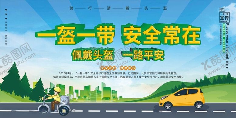 编号：29044310310215413259【酷图网】源文件下载-一盔一带