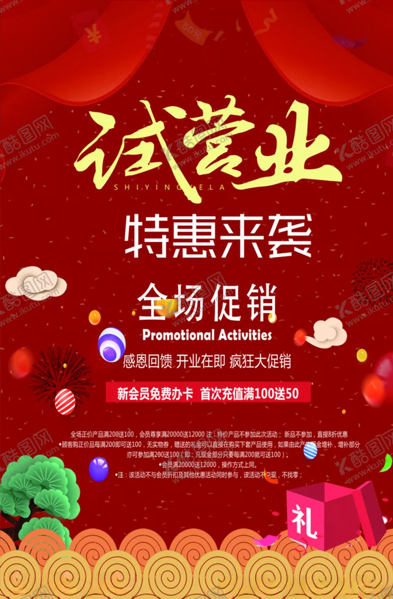编号：76072805051138085127【酷图网】源文件下载-新店开业