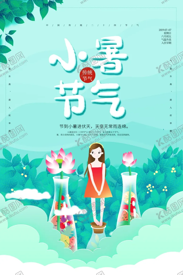 编号：60727106151900446097【酷图网】源文件下载-小暑节气古风传统活动海报素材