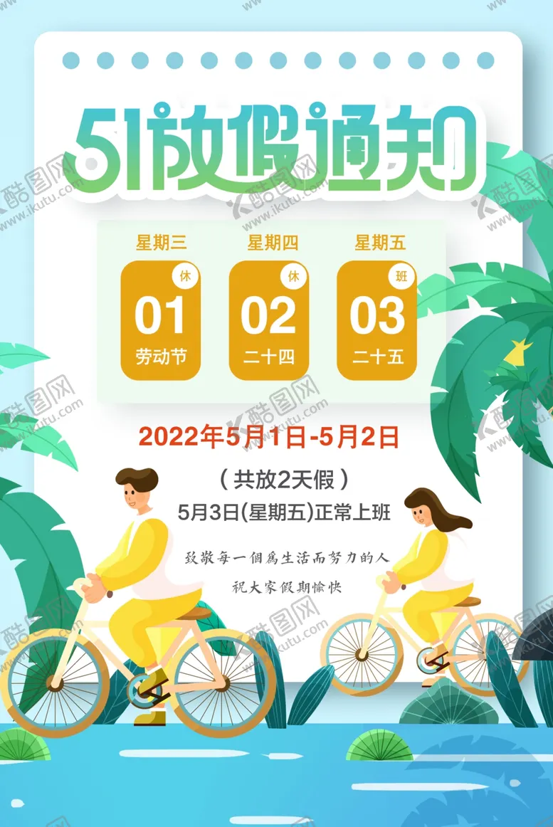 编号：66590112101007308062【酷图网】源文件下载-51放假通知