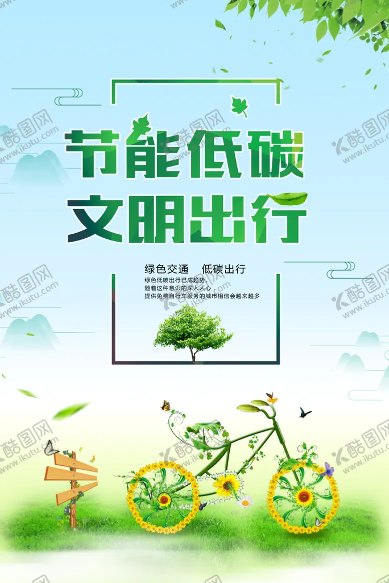 编号：24189609141548451698【酷图网】源文件下载-节能低碳文明出行