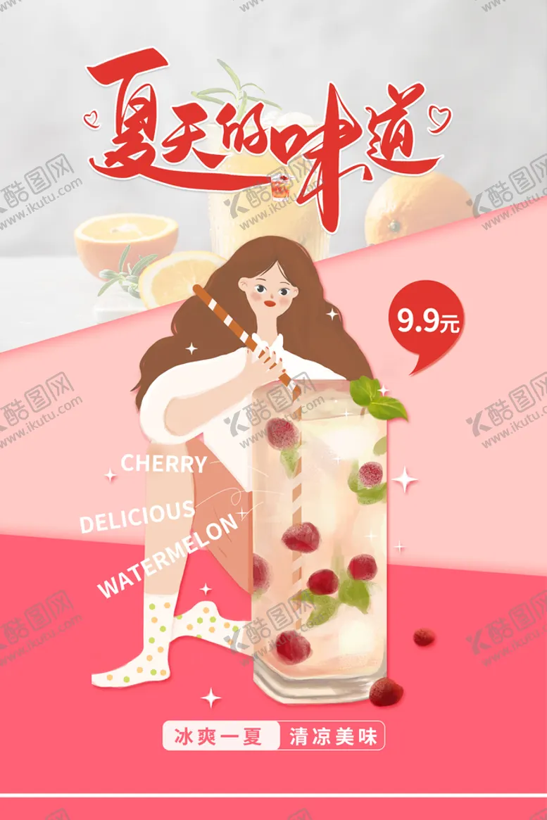 编号：31409609191203263625【酷图网】源文件下载-夏日冷饮