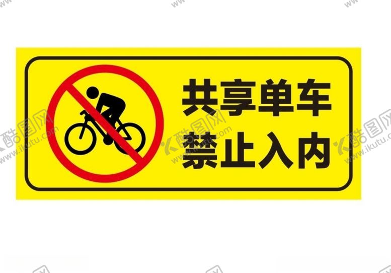 编号：72912009281351029782【酷图网】源文件下载-共享单车禁止入院