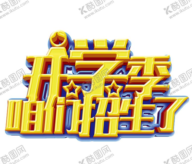 编号：18324105161322165830【酷图网】源文件下载-开学季艺术字