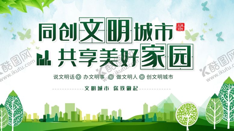 编号：46993210210550372426【酷图网】源文件下载-简约大气同创文明城市