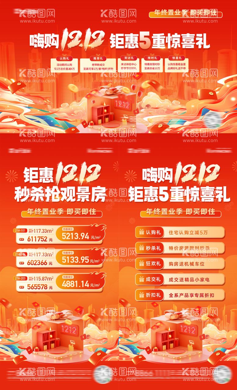 编号：89245211251521487209【酷图网】源文件下载-双12特价房五重礼活动海报展板