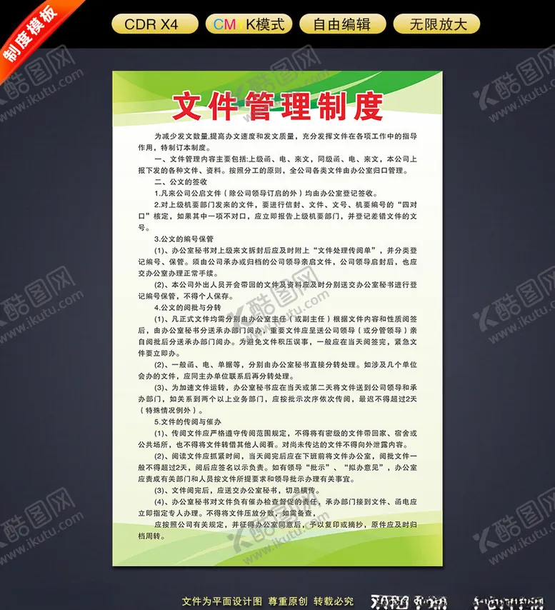 编号：59178702161049383890【酷图网】源文件下载-文件管理制度