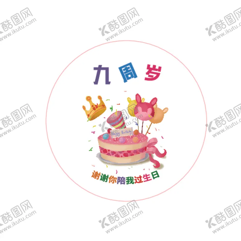 编号：59163212081641282503【酷图网】源文件下载-9岁啦九岁生日快乐