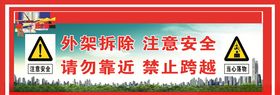 外架拆除禁止靠近