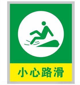 小心路滑
