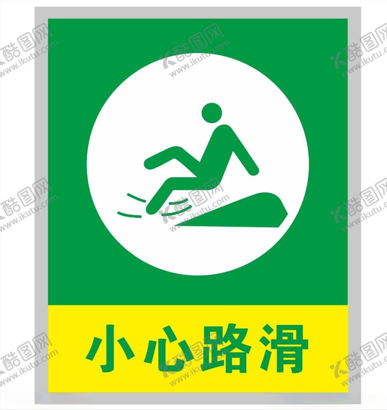 编号：55749007091301236648【酷图网】源文件下载-小心路滑