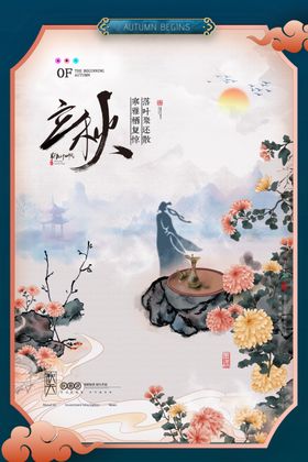 简约大气中国风菊花诗人立秋节气