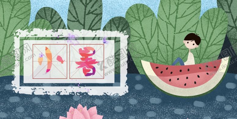 编号：27679807130359136637【酷图网】源文件下载-小暑