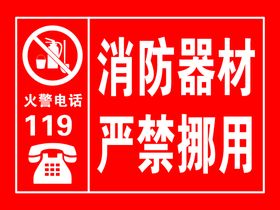 编号：07328409231750417659【酷图网】源文件下载-爱护消防器材 掌握使用方法