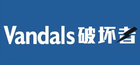 隐形破坏者