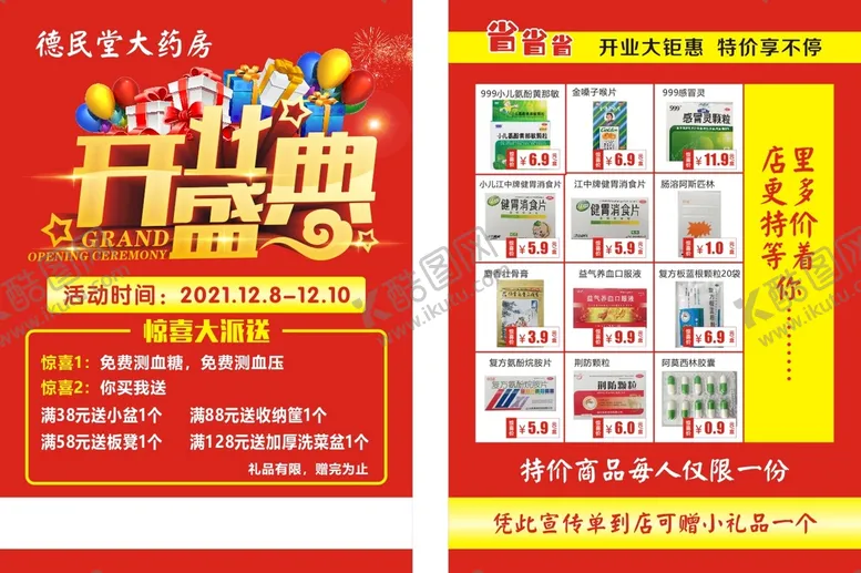 编号：70603901272225025752【酷图网】源文件下载-药店开业传单