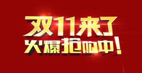 双11双12购物节光棍生活日用品年终钜惠打折优惠