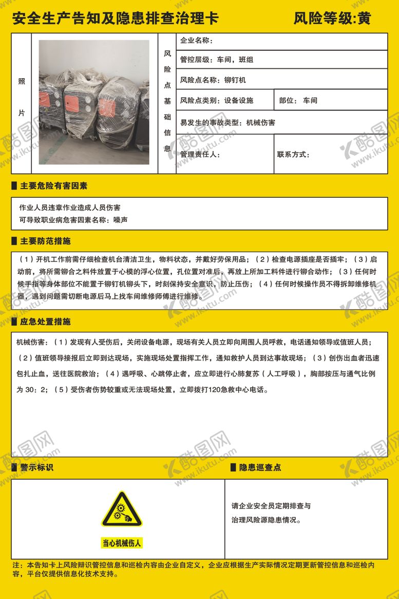 编号：61263302272235388018【酷图网】源文件下载-安全风险隐患排查治理卡铆钉机