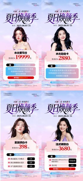 医美夏季焕颜活动卡项系列海报