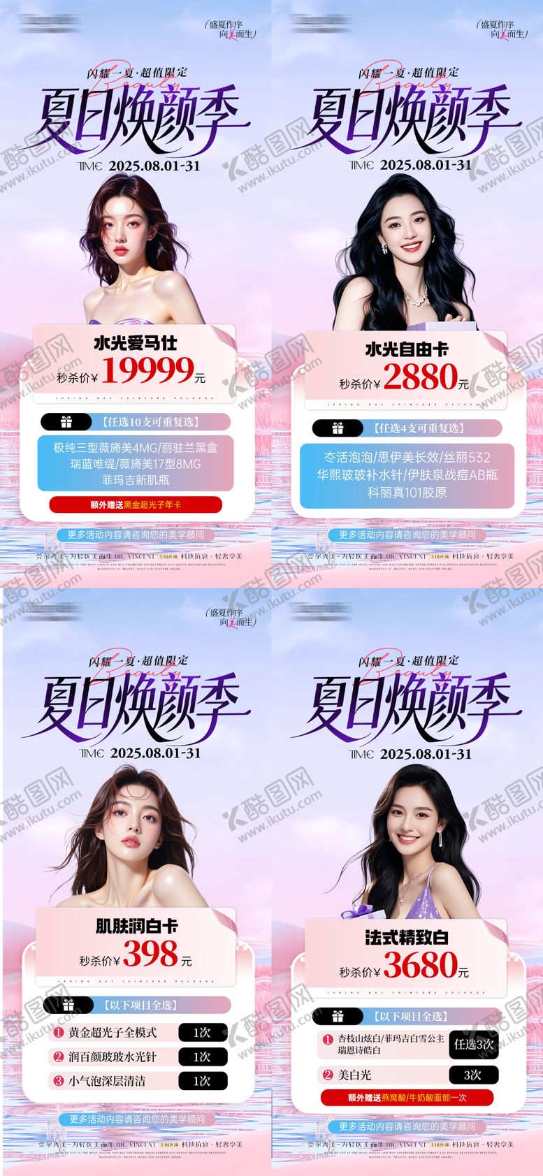 编号：98306205221956185225【酷图网】源文件下载-医美夏季焕颜活动卡项系列海报