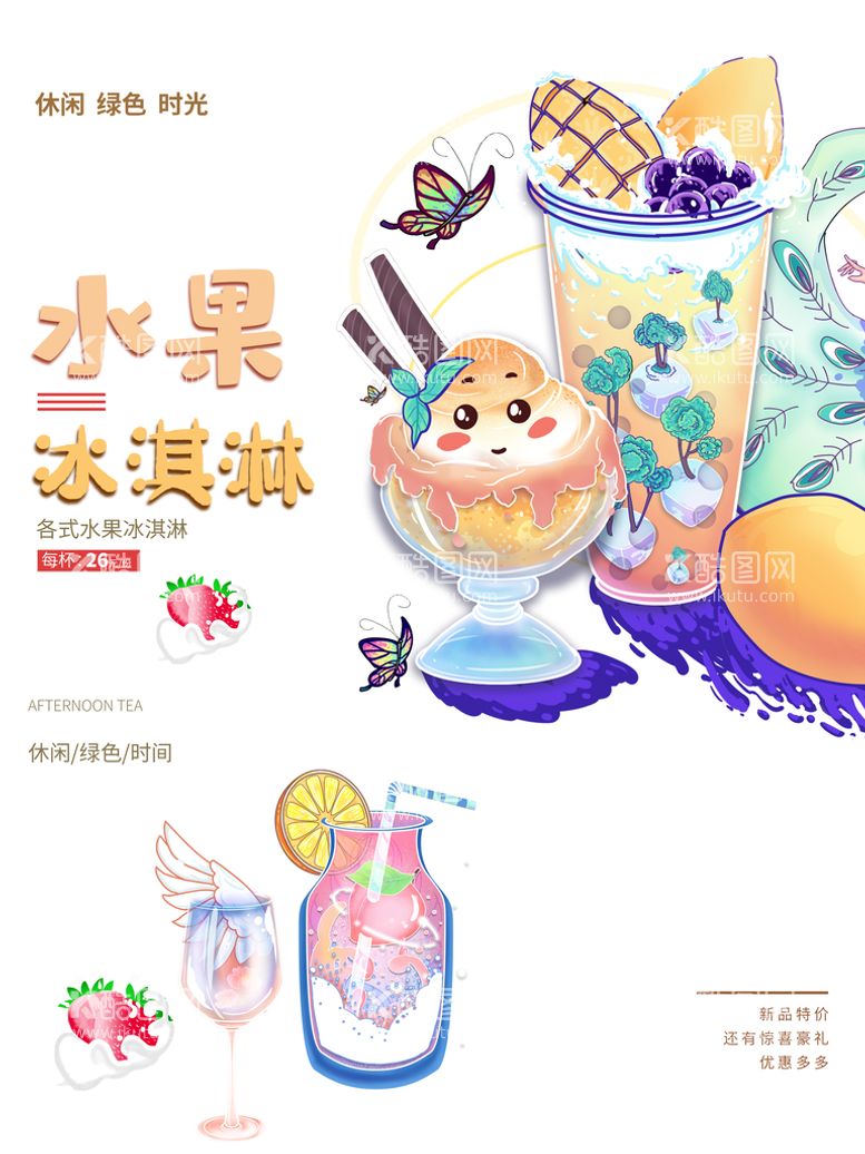 编号：74562909152237596215【酷图网】源文件下载-水果冰淇淋插画海报