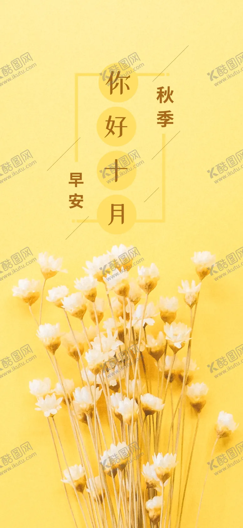 编号：98661706301406291717【酷图网】源文件下载-十月你好