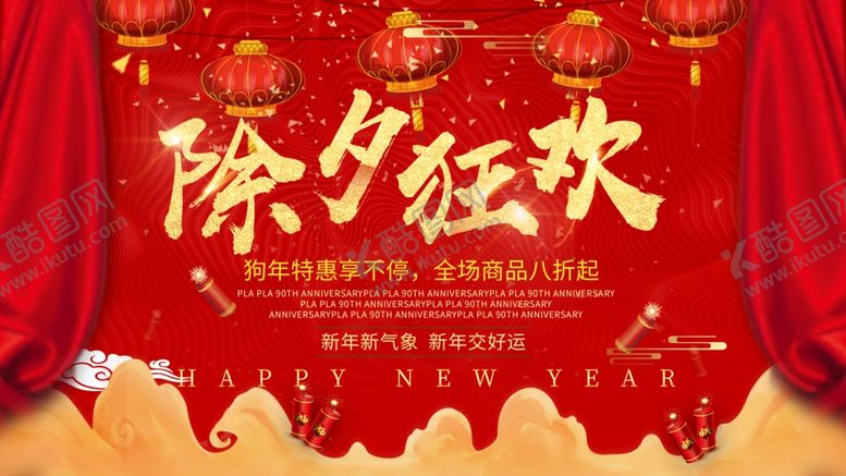 编号：24141404210609215379【酷图网】源文件下载-除夕狂欢
