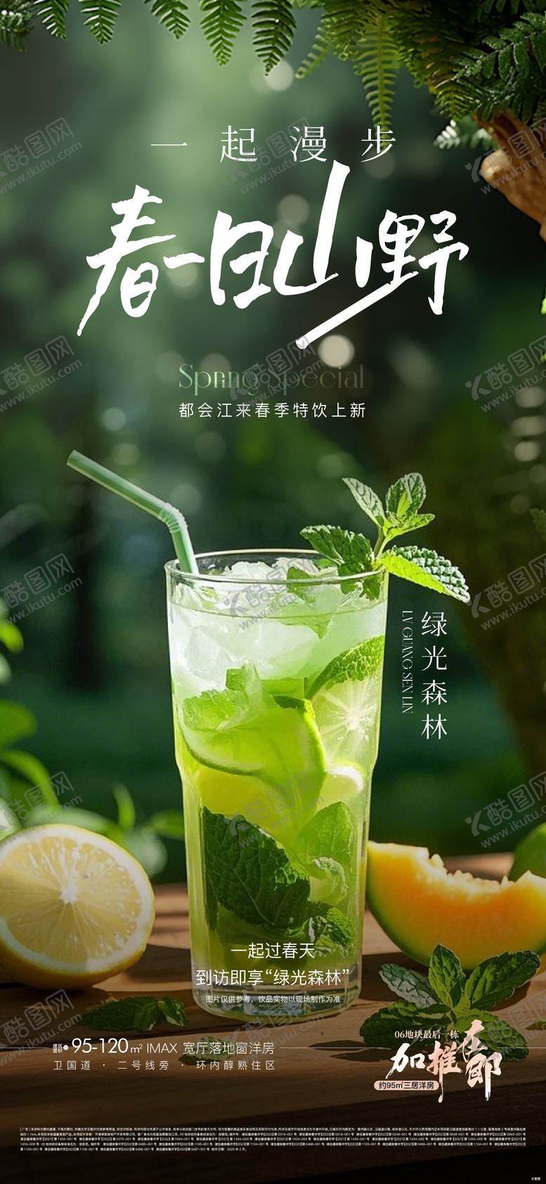 编号：58767508200641277395【酷图网】源文件下载-地产饮品清新海报