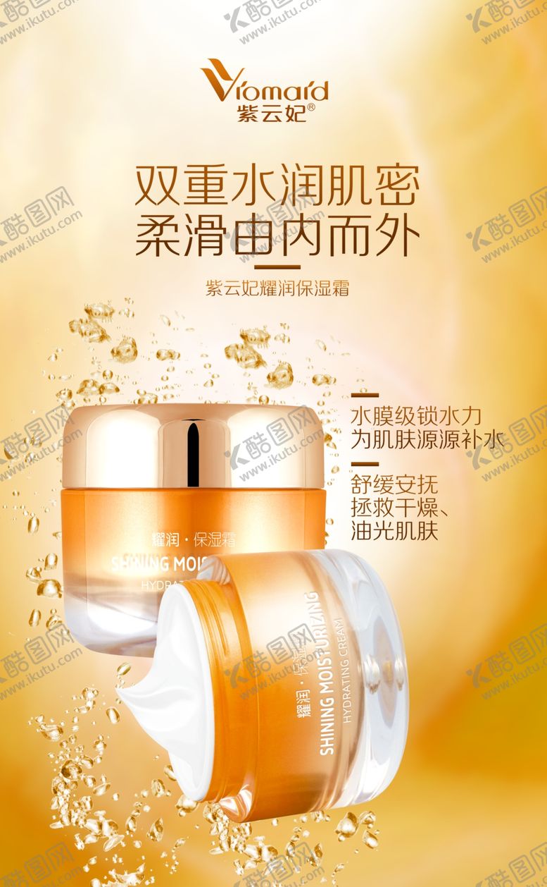 编号：42019010291407214541【酷图网】源文件下载-保湿霜海报保湿霜设计水润霜