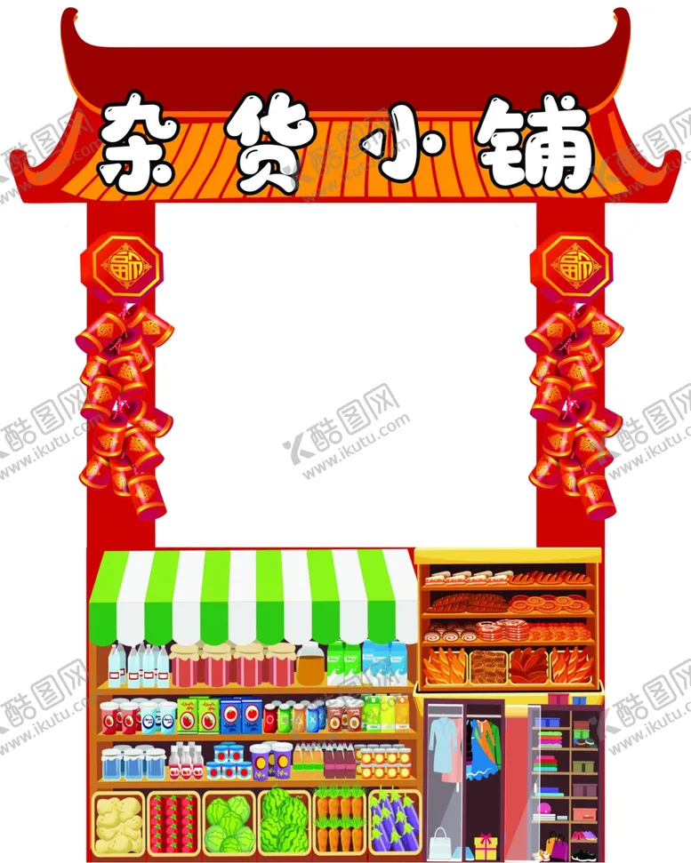 编号：52565602021908167406【酷图网】源文件下载-杂货小铺