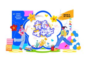 开学季物料