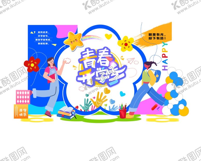 编号：62913709301808034748【酷图网】源文件下载-开学季物料