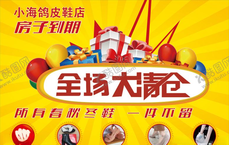 编号：38119010041912476046【酷图网】源文件下载-全场大清仓