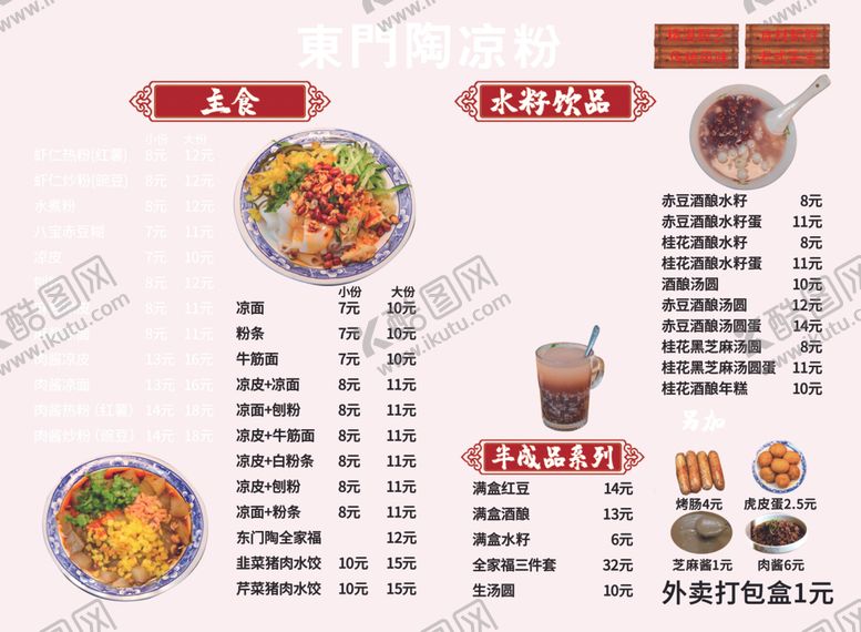 编号：28581109291840171953【酷图网】源文件下载-重庆酸辣粉菜单展示