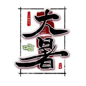 大暑海报大暑素材小暑素材