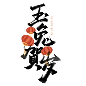 兔年字体2023艺术字元旦书法新