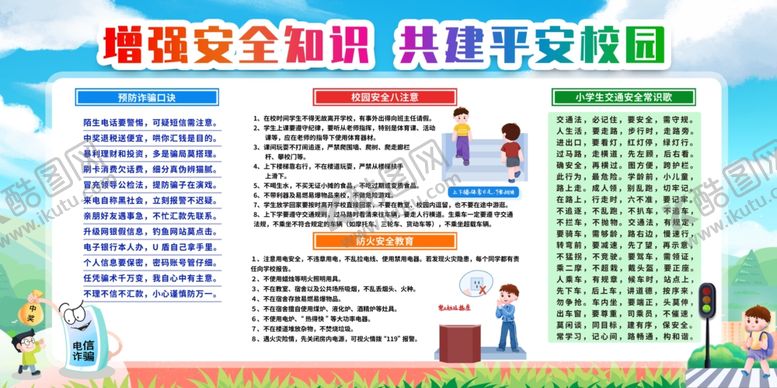 编号：47911811021503471508【酷图网】源文件下载-校园安全海报