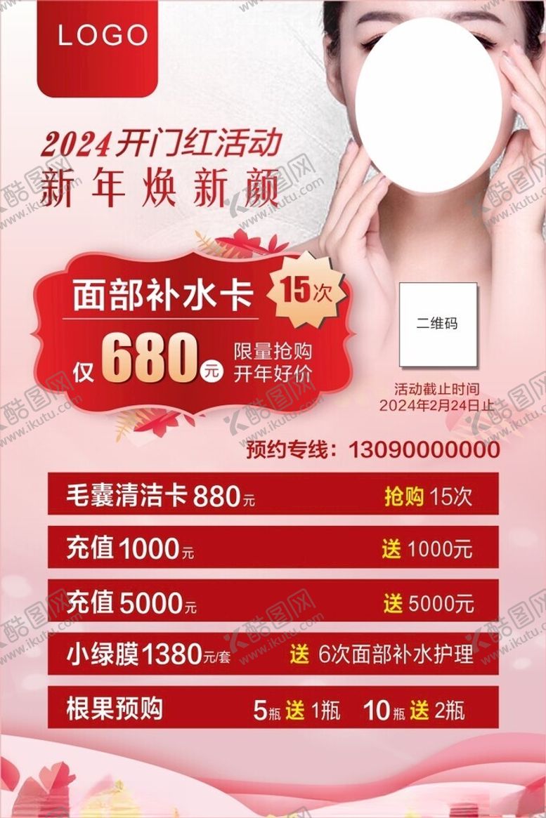 编号：27706812230211154884【酷图网】源文件下载-美容宣传海报