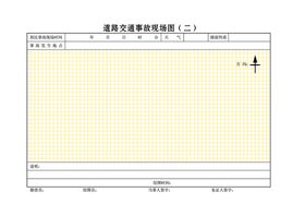 道路交通事故档案