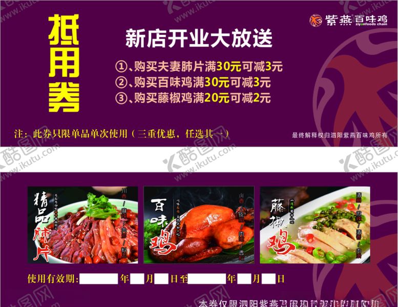 编号：37237506290229563535【酷图网】源文件下载-紫燕百味鸡抵用券