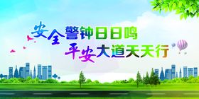 安全