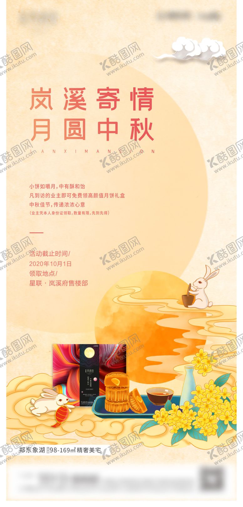 编号：71626511211145447508【酷图网】源文件下载-地产中秋活动节日移动端海报