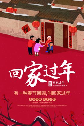 回家过年