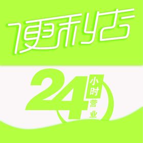 24小时便利店