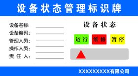 设备状态管理标识牌