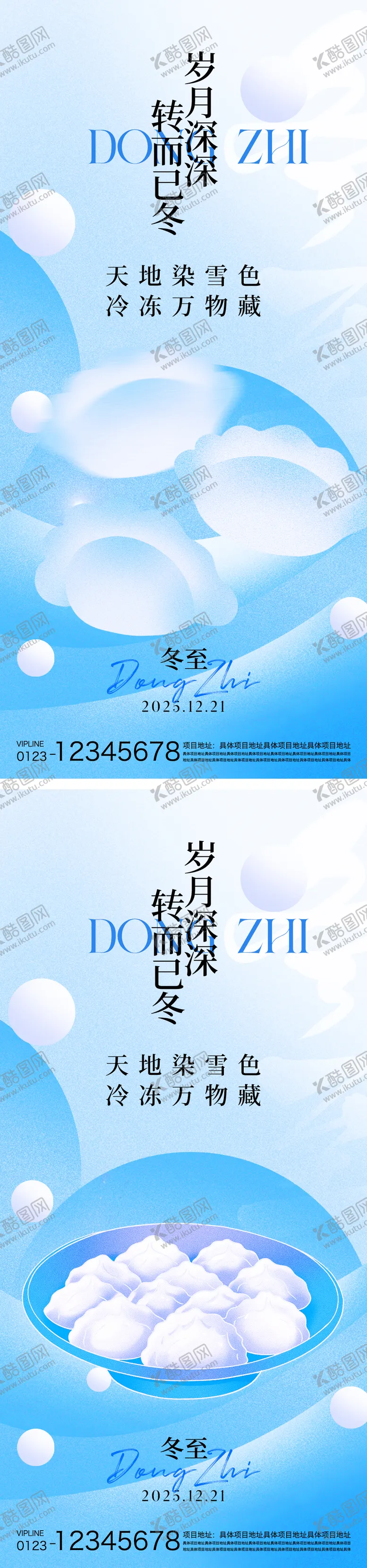编号：14662912161417311141【酷图网】源文件下载-冬至节气海报